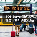 SQL Server调优系列基础篇(索引运算总结)(图4) SQL Server调优系列基础篇(索引运算总结)(图4)