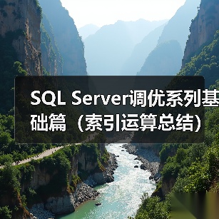SQL Server调优系列基础篇(索引运算总结)(图1) SQL Server调优系列基础篇(索引运算总结)(图1)