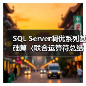 SQL Server调优系列基础篇（联合运算符总结）（图4）