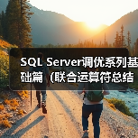 SQL Server调优系列基础篇（联合运算符总结）（图1）