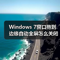Windows 7窗口拖到边缘自动全屏怎么关闭？（图4）