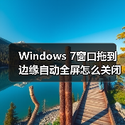 Windows 7窗口拖到边缘自动全屏怎么关闭？（图3）
