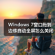 Windows 7窗口拖到边缘自动全屏怎么关闭？（图2）