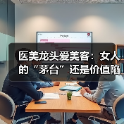 医美龙头爱美客：女人的“茅台”还是价值陷阱？（图3）