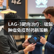LAG-3靶向治疗:破解肿瘤免疫耐药新策略(图2) LAG-3靶向治疗:破解肿瘤免疫耐药新策略(图2)