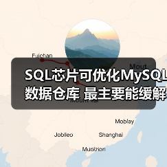 SQL芯片可优化MySQL数据仓库 最主要能缓解I/O瓶颈（图3）