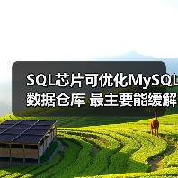 SQL芯片可优化MySQL数据仓库 最主要能缓解I/O瓶颈（图2）