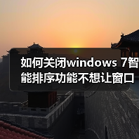 如何关闭windows 7智能排序功能不想让窗口自动最大化（图3）