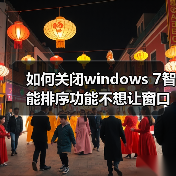 如何关闭windows 7智能排序功能不想让窗口自动最大化（图1）