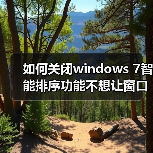 如何关闭windows 7智能排序功能不想让窗口自动最大化（图4）