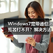 Windows7宽带通但浏览器打不开?解决方法来了!(图4) Windows7宽带通但浏览器打不开?解决方法来了!(图4)