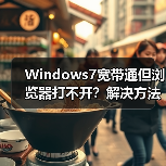 Windows7宽带通但浏览器打不开?解决方法来了!(图2) Windows7宽带通但浏览器打不开?解决方法来了!(图2)