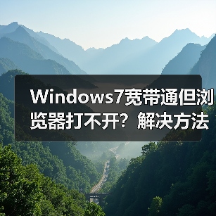 Windows7宽带通但浏览器打不开?解决方法来了!(图1) Windows7宽带通但浏览器打不开?解决方法来了!(图1)