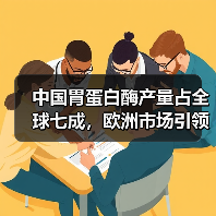 中国胃蛋白酶产量占全球七成，欧洲市场引领增长（图1）