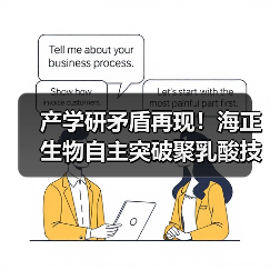 产学研矛盾再现！海正生物自主突破聚乳酸技术瓶颈（图3）
