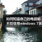 如何知道自己的电脑能不能使用windows 7系统的Aero特效（图3）