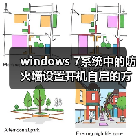 windows 7系统中的防火墙设置开机自启的方法与步骤(图2) windows 7系统中的防火墙设置开机自启的方法与步骤(图2)