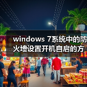 windows 7系统中的防火墙设置开机自启的方法与步骤(图3) windows 7系统中的防火墙设置开机自启的方法与步骤(图3)