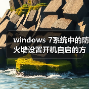 windows 7系统中的防火墙设置开机自启的方法与步骤(图4) windows 7系统中的防火墙设置开机自启的方法与步骤(图4)