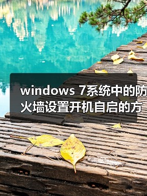 windows 7系统中的防火墙设置开机自启的方法与步骤(图1) windows 7系统中的防火墙设置开机自启的方法与步骤(图1)