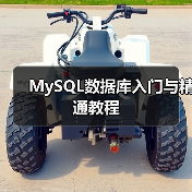 MySQL数据库入门与精通教程(图3) MySQL数据库入门与精通教程(图3)