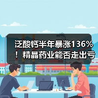 泛酸钙半年暴涨136%！精晶药业能否走出亏损困境？（图4）