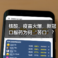 核酸、疫苗火爆，新冠口服药为何“苦口”？（图3）