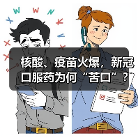 核酸、疫苗火爆，新冠口服药为何“苦口”？（图2）