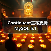 Continuent宣布支持MySQL 5.1(图2) Continuent宣布支持MySQL 5.1(图2)