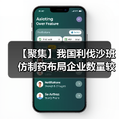 【聚集】我国利伐沙班仿制药布局企业数量较多 原研企业市场份额将被瓜分（图3）