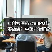 科创板医药公司IPO节奏放缓？中药能治肝癌，你信？派格生物PB-119曾有专利纠纷！（图3）