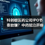 科创板医药公司IPO节奏放缓？中药能治肝癌，你信？派格生物PB-119曾有专利纠纷！（图2）