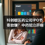 科创板医药公司IPO节奏放缓？中药能治肝癌，你信？派格生物PB-119曾有专利纠纷！（图1）