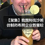 【聚集】我国利伐沙班仿制药布局企业数量较多 原研企业市场份额将被瓜分（图2）