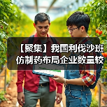 【聚集】我国利伐沙班仿制药布局企业数量较多 原研企业市场份额将被瓜分（图4）