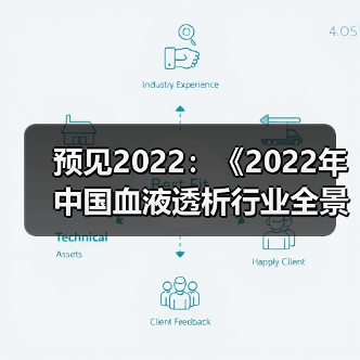 预见2022：《2022年中国血液透析行业全景图谱》(附市场规模、竞争格局和发展趋势等)（图3）