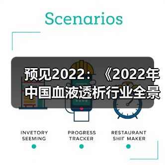 预见2022：《2022年中国血液透析行业全景图谱》(附市场规模、竞争格局和发展趋势等)（图1）