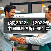 预见2022：《2022年中国血液透析行业全景图谱》(附市场规模、竞争格局和发展趋势等)（图2）