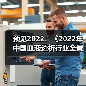 预见2022：《2022年中国血液透析行业全景图谱》(附市场规模、竞争格局和发展趋势等)（图4）