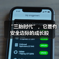 “三胎时代”，它是有安全边际的成长股（图2）
