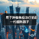 用于肿瘤免疫治疗的新一代细胞因子(图1) 用于肿瘤免疫治疗的新一代细胞因子(图1)
