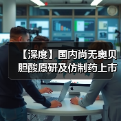【深度】国内尚无奥贝胆酸原研及仿制药上市 未来该市场发展潜力大(图4) 【深度】国内尚无奥贝胆酸原研及仿制药上市 未来该市场发展潜力大(图4)