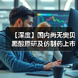 【深度】国内尚无奥贝胆酸原研及仿制药上市 未来该市场发展潜力大(图3) 【深度】国内尚无奥贝胆酸原研及仿制药上市 未来该市场发展潜力大(图3)