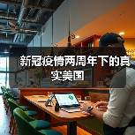 新冠疫情两周年下的真实美国（图1）