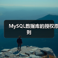 MySQL数据库的授权原则（图1）
