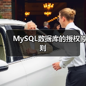 MySQL数据库的授权原则（图2）