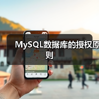 MySQL数据库的授权原则（图4）