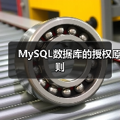 MySQL数据库的授权原则（图3）