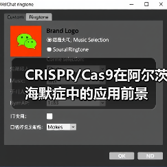 CRISPR/Cas9在阿尔茨海默症中的应用前景（图3）