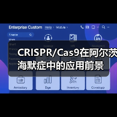 CRISPR/Cas9在阿尔茨海默症中的应用前景（图4）